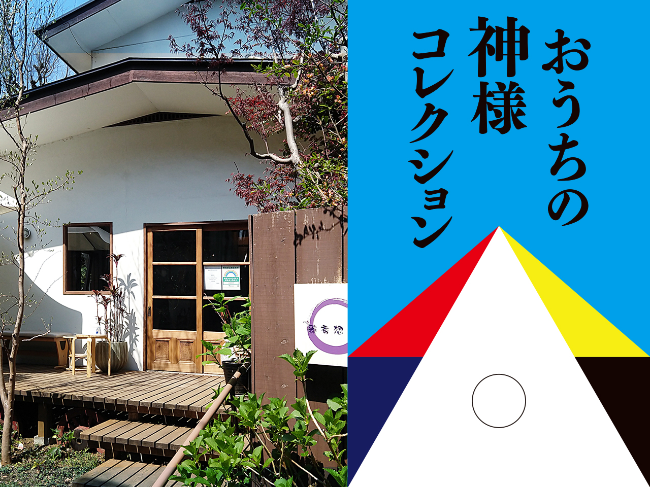 おうちの神様コレクション カフェ藤香想