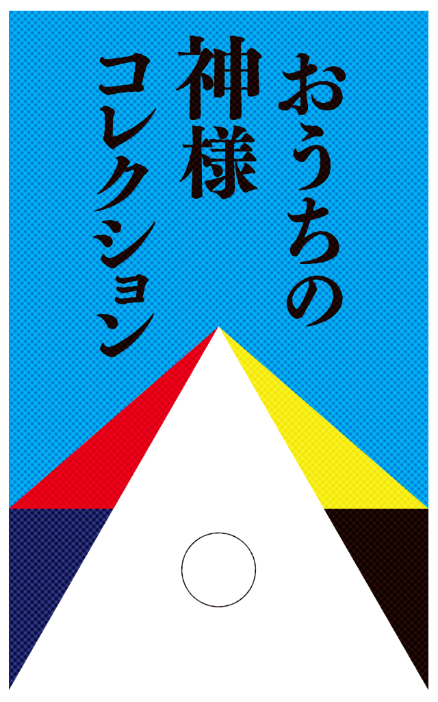 おうちの神様コレクション 2021 6/13から7/7まで